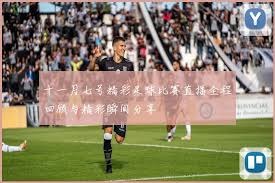 2026世界杯精彩时刻与颜值盛宴指南